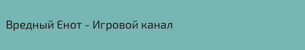 Вредный Енот - Игровой канал